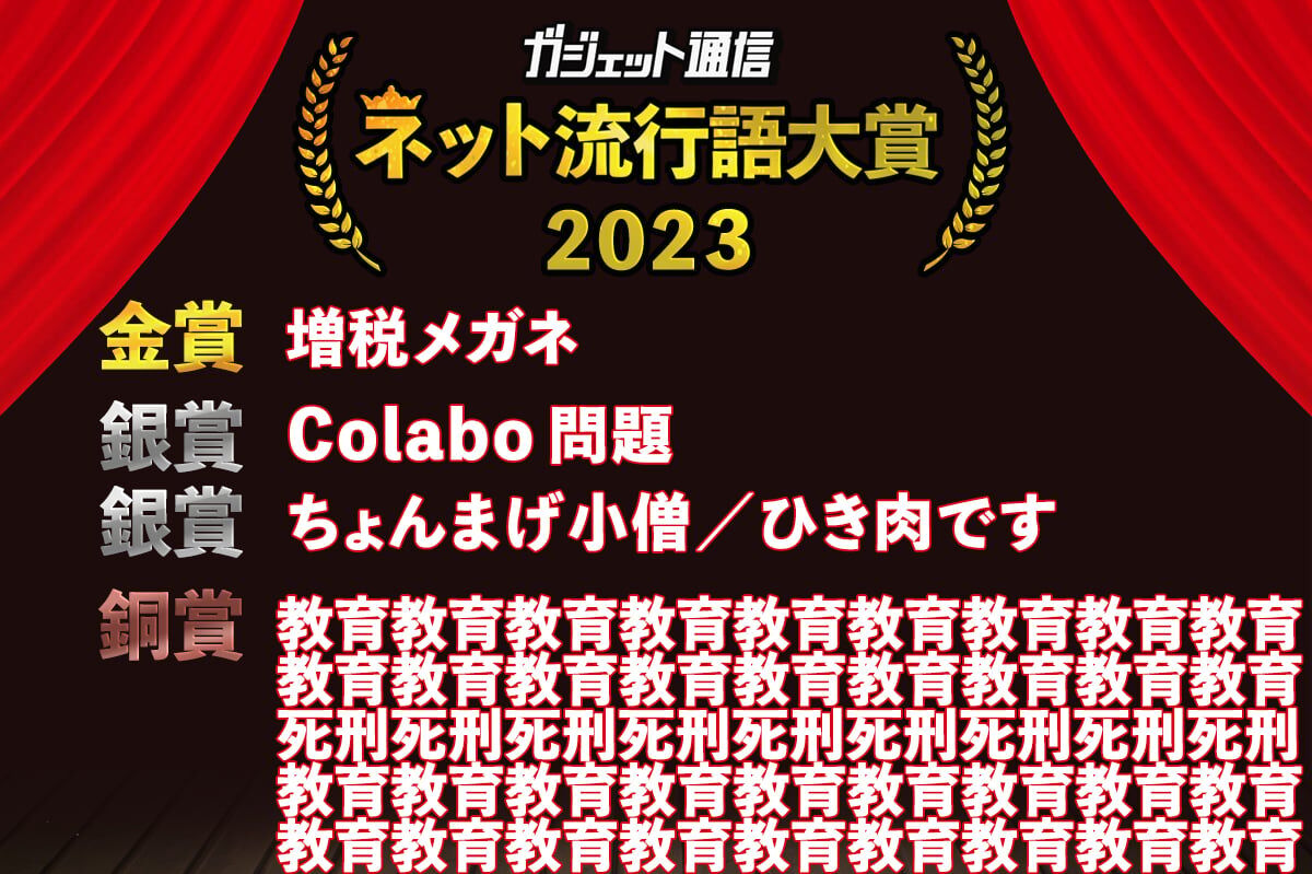 【話題】ビッグモーター騒動あの構文も入賞！「ネット流行語大賞2023」決定