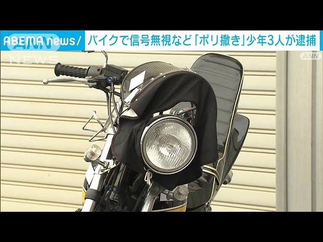 【青梅市】「ポリまき」で集団暴走！とび職の少年ら11人摘発「スリルあってワクワクした」