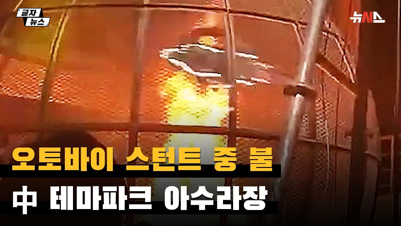 【衝撃】バイクで「死のボール」公演で火災…中国のテーマパークが大混乱！