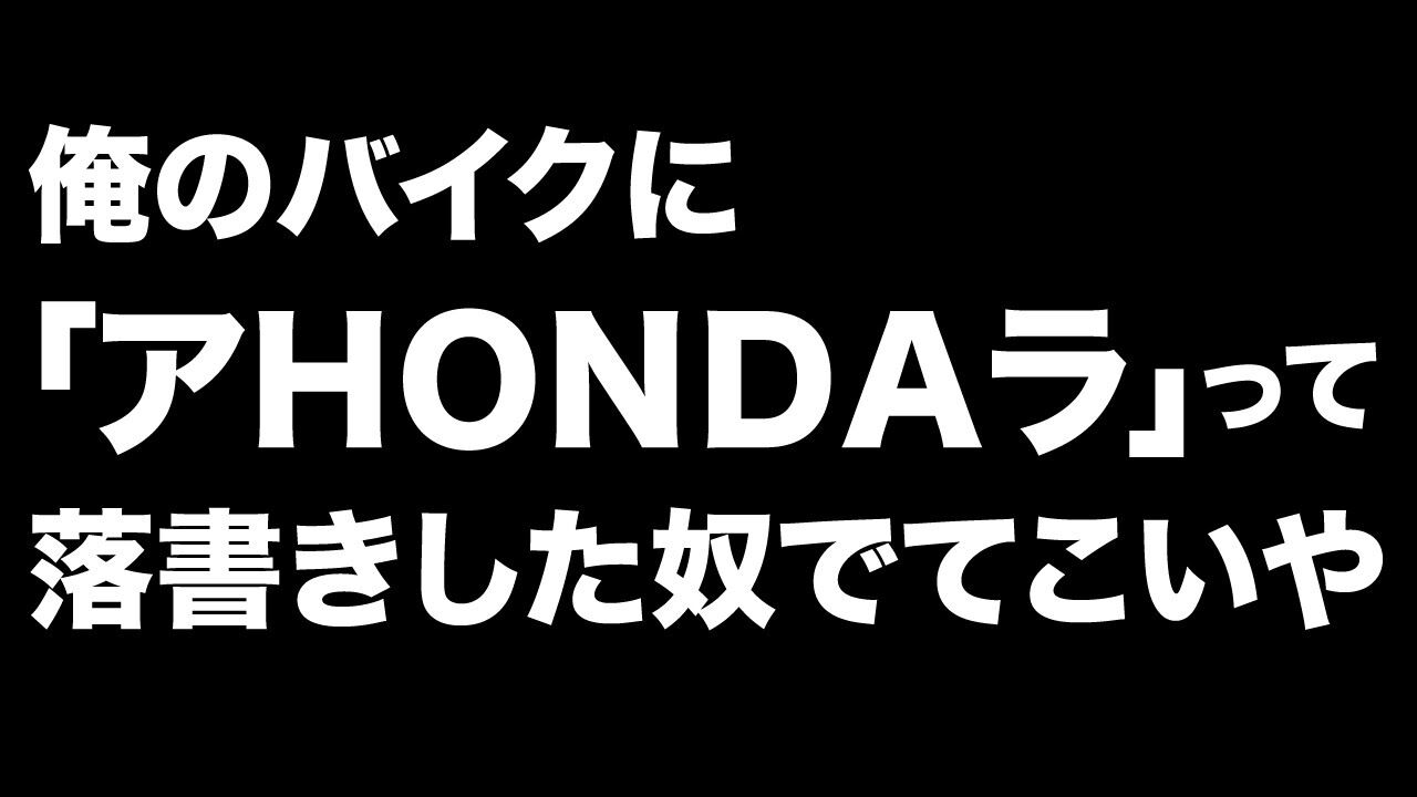俺のバイクに「アＨＯＮＤＡラ」って落書きした奴出てこいや????