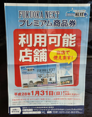 FUKUOKA NEXTプレミアム商品券使えます!