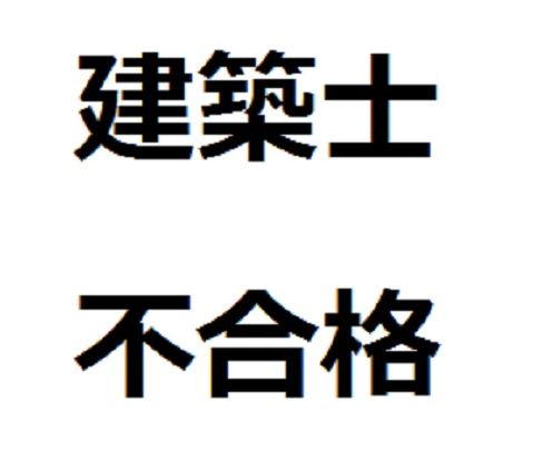 不合格