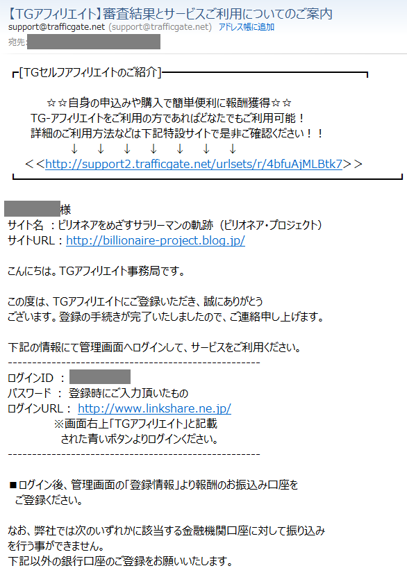 リンクシェア ｔｇアフィリエイトの審査結果 ビリオネアをめざすサラリーマンの軌跡 ビリオネア プロジェクト