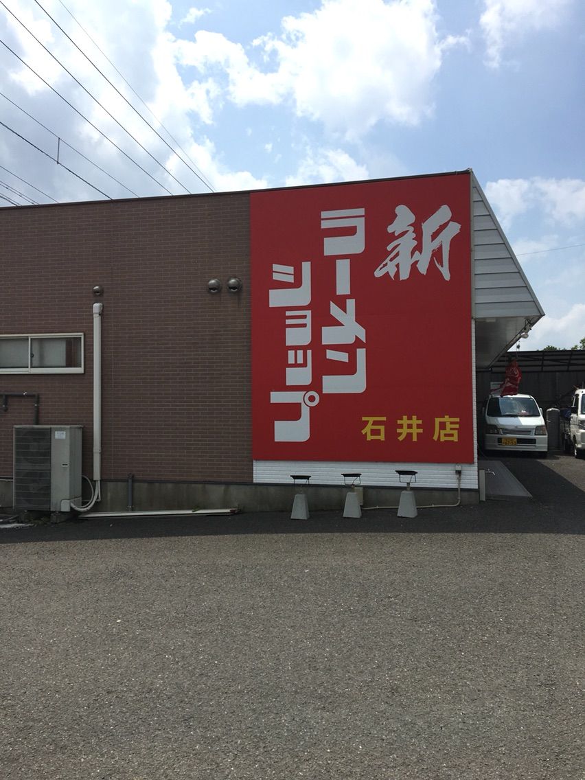 新ラーメンショップ 徳島県 石井町 美味探究 新ラーメンショップ 徳島県 石井町 美味探究