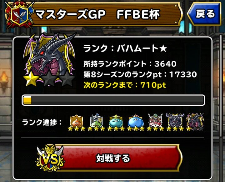 マスターズgp Ffbe杯 1697位 Dqmsl無課金プレイ日記