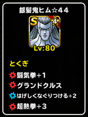 銀髪鬼ヒムの使い道 Dqmsl無課金プレイ日記