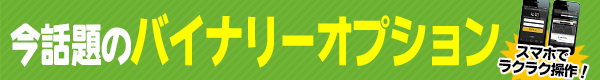 バイナリーオプション「バイナリー６０」