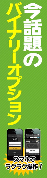 人気ナンバー１バイナリーオプションサイト「バイナリー６０」