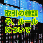 取引の種類やルールについて