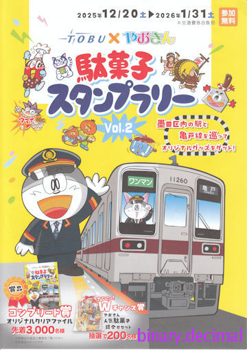 東武やおきんVol2_ラリーシート