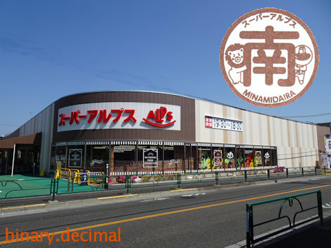 スーパーアルプス 創立６０周年記念スタンプラリー 梅成亭スタンプ部