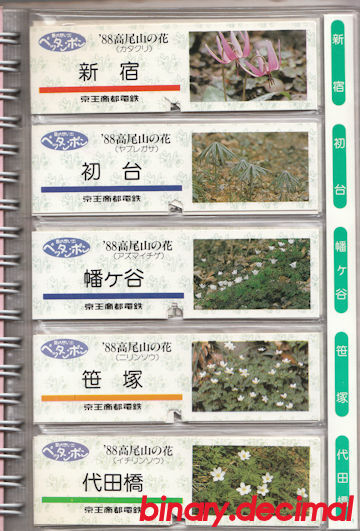 京王帝都電鉄夏の思い出ペッタンポン(1988年） : 梅成亭スタンプ部