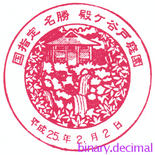 殿ヶ谷戸庭園（旧丸形・紅葉亭と滝 国指定名勝版）