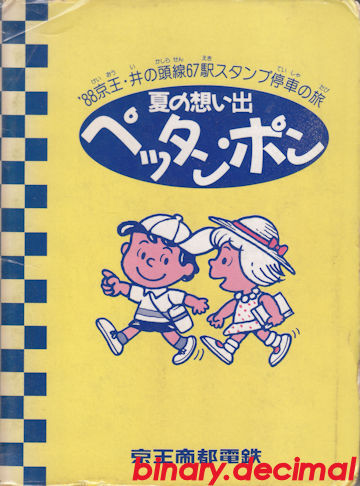 京王帝都電鉄夏の思い出ペッタンポン(1988年） : 梅成亭スタンプ部