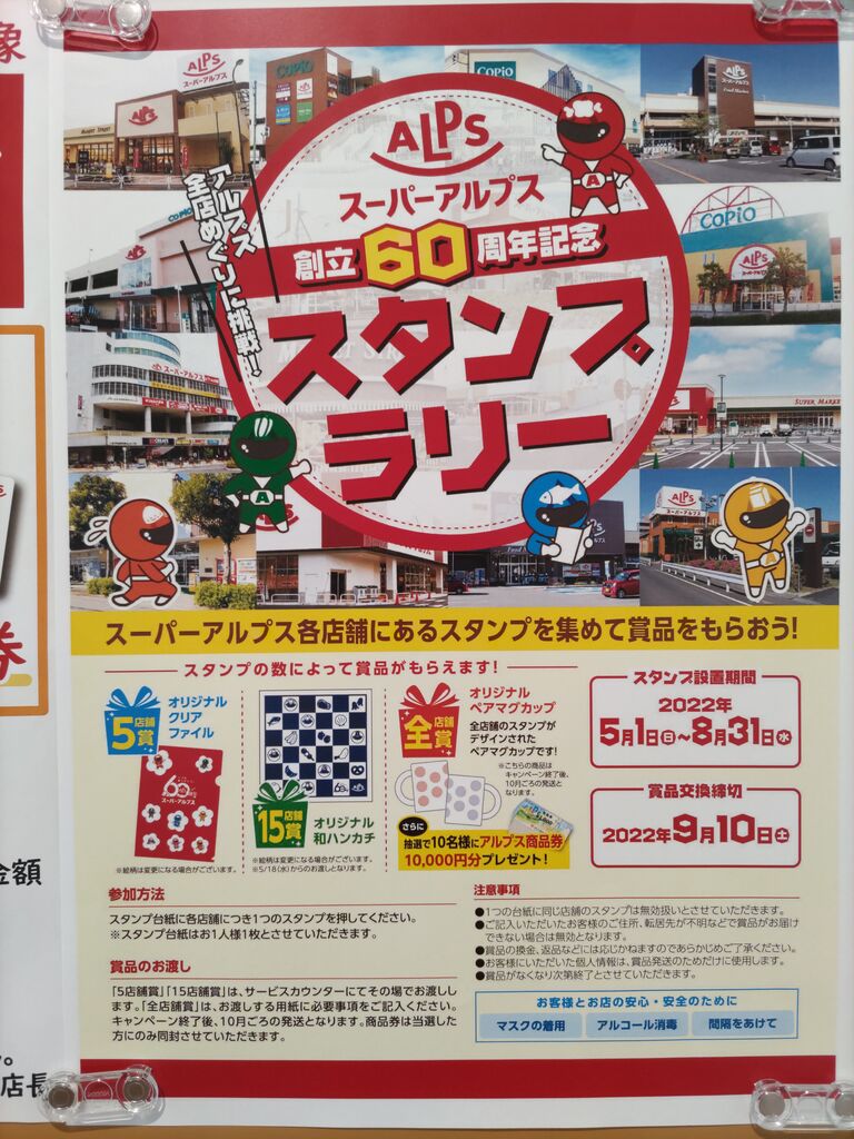 スーパーアルプス 創立６０周年記念スタンプラリー 梅成亭スタンプ部
