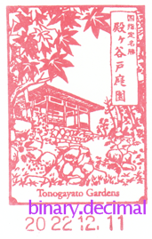 殿ヶ谷戸庭園（長方形・紅葉亭ともみじ）