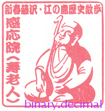 感応院（寿老人）