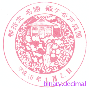 殿ヶ谷戸庭園（旧丸形・紅葉亭と滝 都指定名勝版）