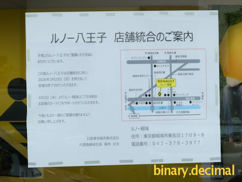 さらばルノー八王子_閉店のご案内ポスター