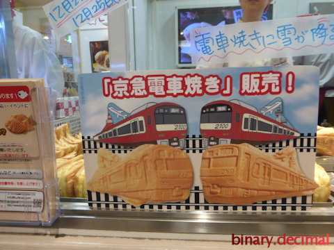 京急電車焼き１