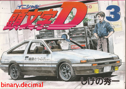 頭文字Ｄ　第３巻