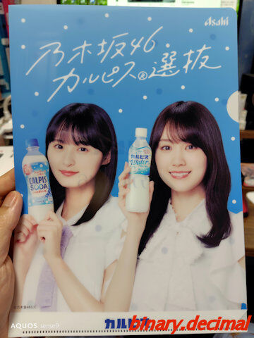 乃木坂×カルピス　　S Z カルピス×乃木坂46キャンペーン : 梅成亭