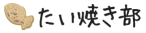 たい焼き部