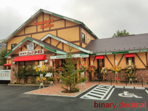 コメダあきる野店オープン日１