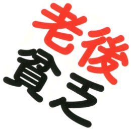 老後貧乏
