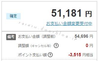 のほほん 楽天カード 9月支払い分