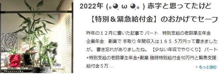 2022年 赤字と思ってたけど特別＆緊急給付金のおかげでセーフ