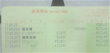 のほほん 10月12日預金通帳