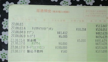 のほほん 預金通帳8月18
