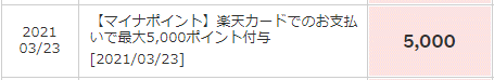 のほほん マイナポイント 5000