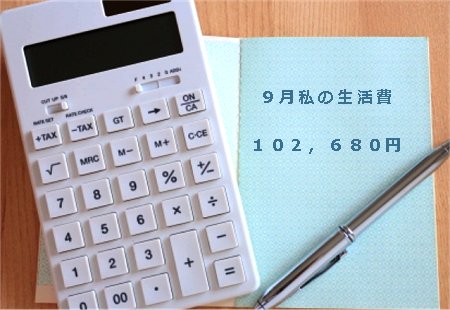2020 9月私の生活費102,680円