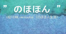 のほほんに変えた