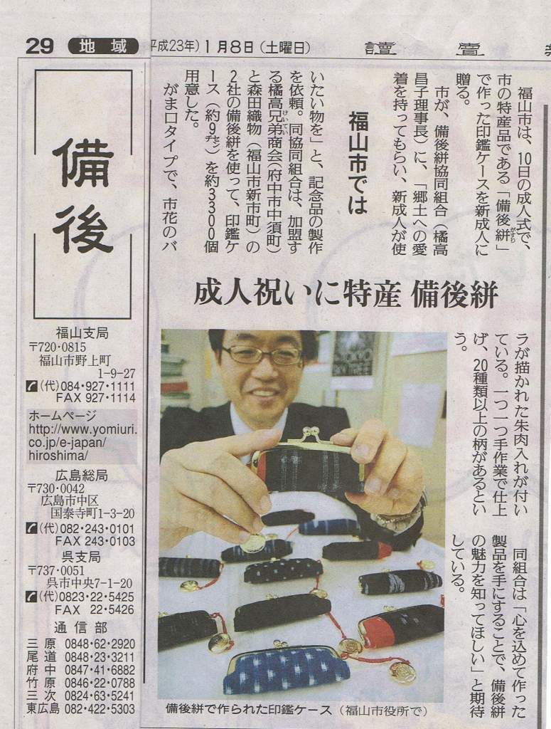 福山市成人式印鑑ケースに関する新聞掲載 備後絣 びんごかすり ブログ 広島県福山市 福山市成人式印鑑ケースに関する新聞掲載 備後絣 びんごかすり ブログ 広島県福山市