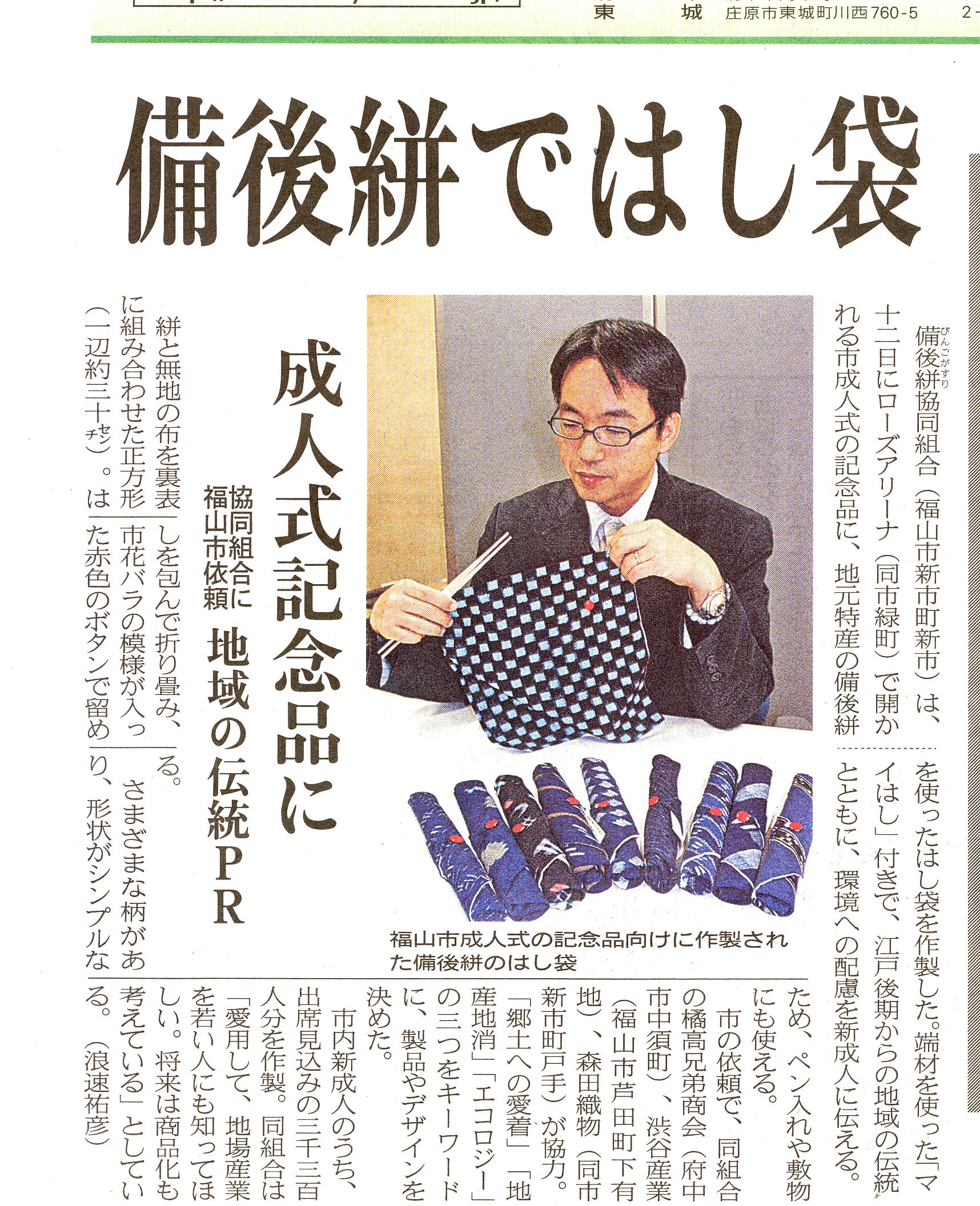 備後絣でマイ箸ケース 2009成人式の記念品に 備後絣 びんごかすり ブログ 広島県福山市 備後絣でマイ箸ケース 2009成人式の記念品に 備後絣 びんごかすり ブログ 広島県福山市