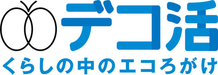 デコ活宣言！！