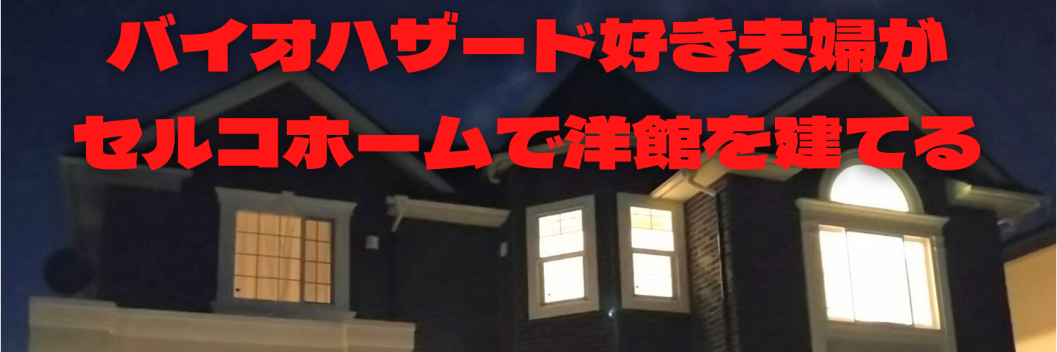 企画記事 セルコホームに決めた理由 建築先決め手バトン バイオハザード好き夫婦がセルコホームで洋館を建てる 企画記事 セルコホームに決めた理由 建築先決め手バトン バイオハザード好き夫婦がセルコホームで洋館を建てる