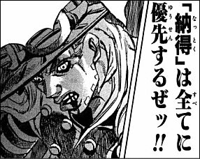 「納得」は全てに優先するぜッ!!