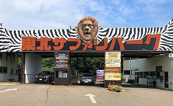 東北サファリパーク入口