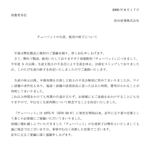 チューペットの生産 販売の終了 西野流inおおいた