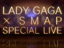 LadyGaga&SMAP