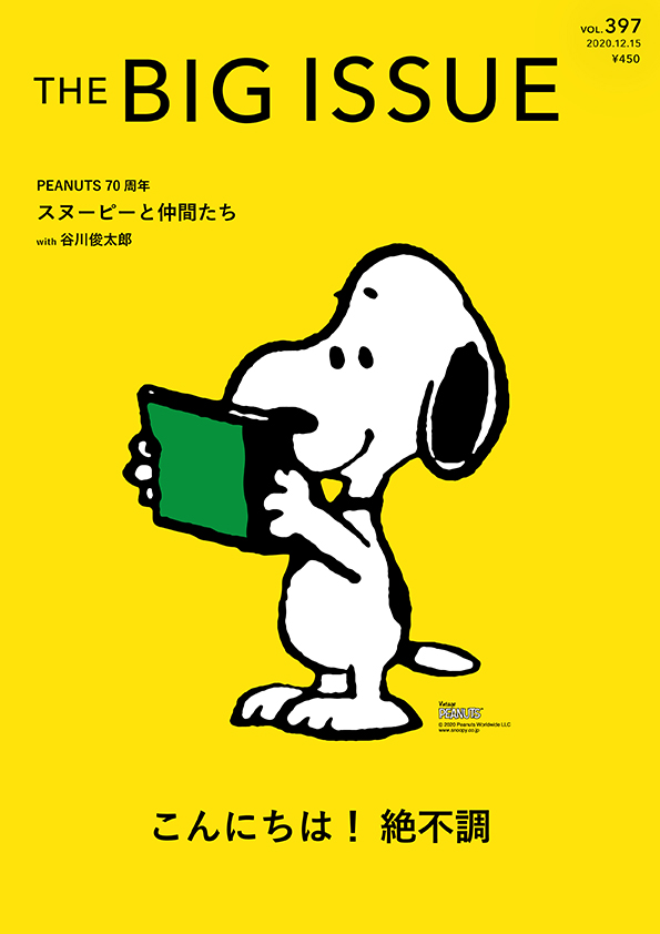 12月15日発売の ビッグイシュー日本版 397号 表紙は スヌーピー 特集は こんにちは 絶不調 Big Issue Online