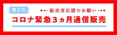 新型コロナ対策_第2弾_ハ゛ナー