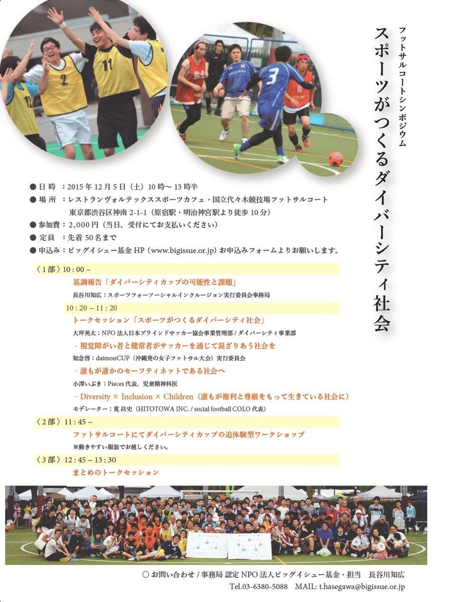 フットサルコートシンポジウム スポーツがつくるダイバーシティ社会 のご案内 Big Issue Online フットサルコートシンポジウム スポーツがつくるダイバーシティ社会 のご案内 Big Issue Online