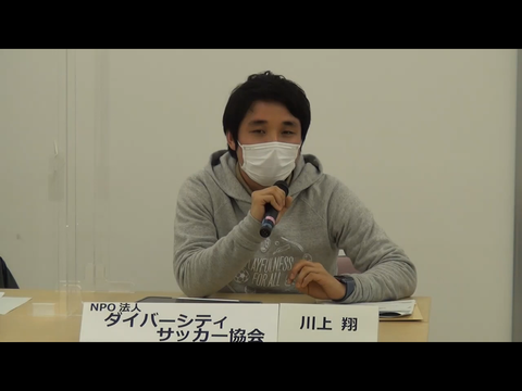 2部_川上 翔さん:NPO法人ダイバーシティサッカー協会