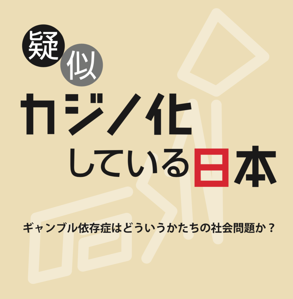 疑似カジノ化している日本.png 疑似カジノ化している日本