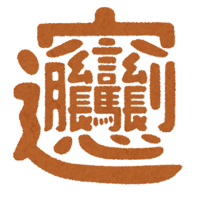 kanji_byan